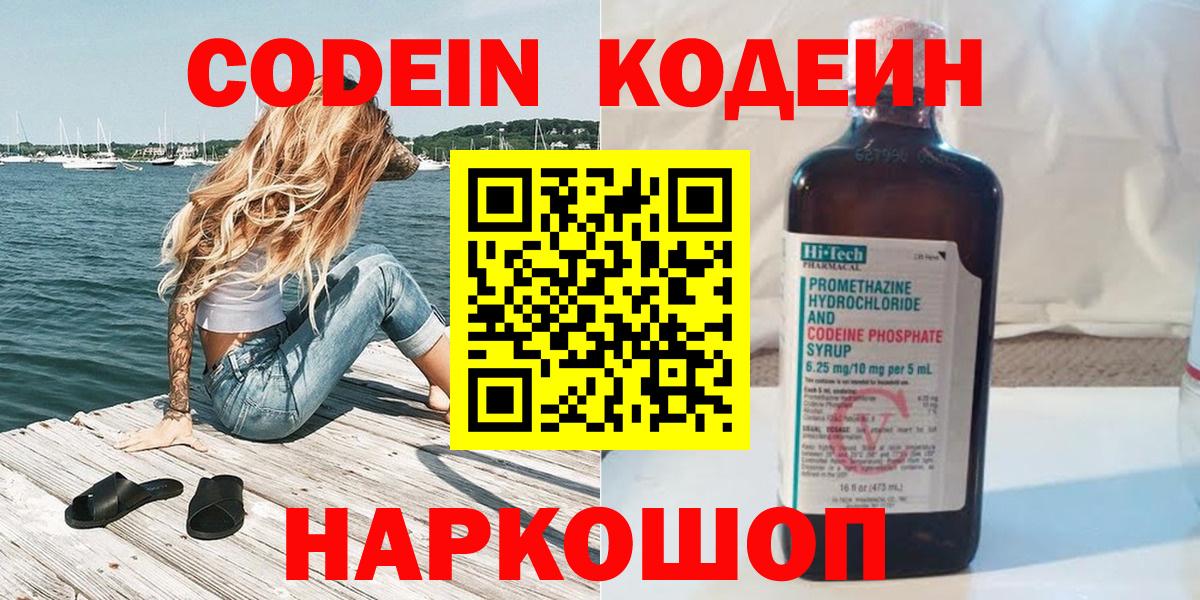 Приморско-Ахтарск  Codein напиток Lean (лин)  Кодеин Purple Drank  Вход с VPN 