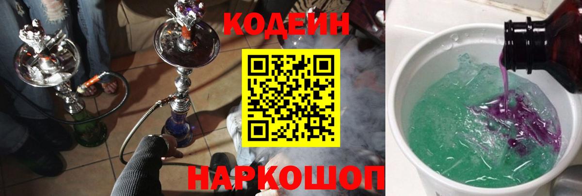Кодеин Purple Drank Приморско-Ахтарск